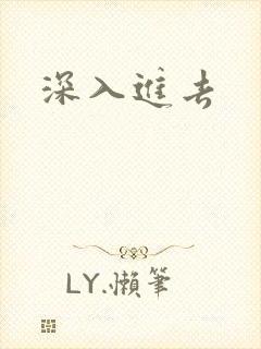 深入进去封面
