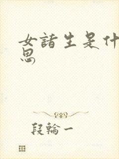 女诸生是什么意思封面