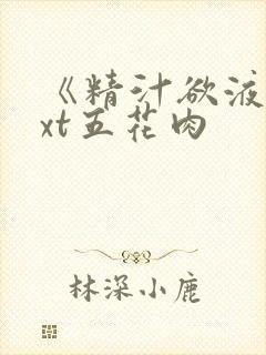 《精汁欲液》txt五花肉