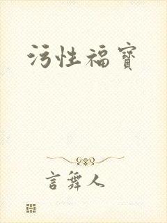 污性福宝