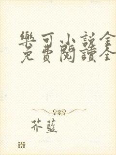 乐可小说金银花免费阅读全文