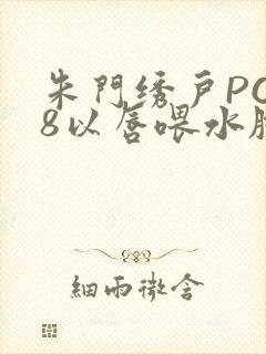 朱门绣户PO18以唇喂水脸红心跳