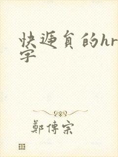 快递员的hr中字