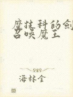 魔技科的剑士与召唤魔王