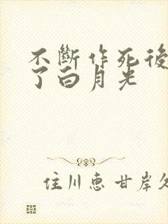 不断作死后我成了白月光