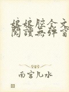 娘娘腔全文免费阅读无弹窗笔趣阁封面