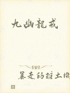 九幽龙戒