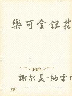 乐可金银花阅读