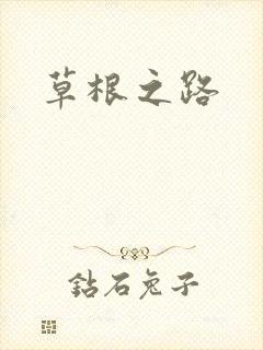 草根之路
