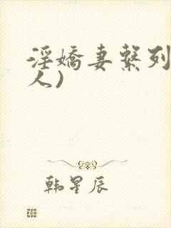 淫娇妻系列(多人)封面