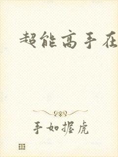 超能高手在都市