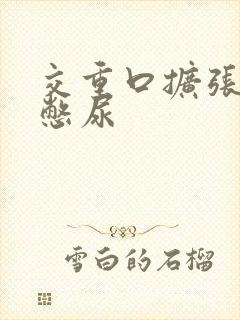 交重口扩张小说憋尿