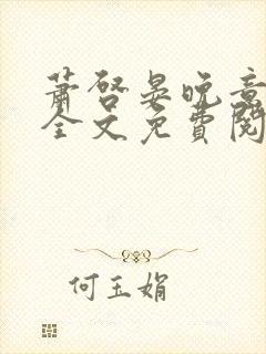 萧启晏晚意小说全文免费阅读封面