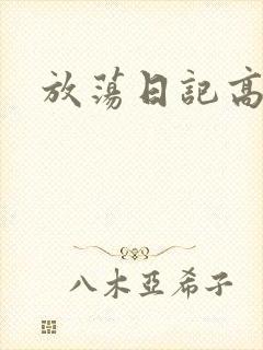 放荡日记高h