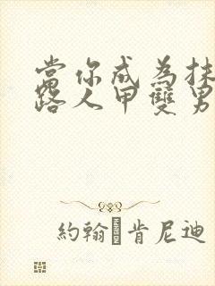 当你成为抹布文路人甲双男主