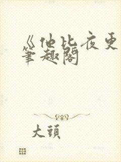 《他比夜更黑》笔趣阁