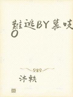 难逃BY慕吱PO