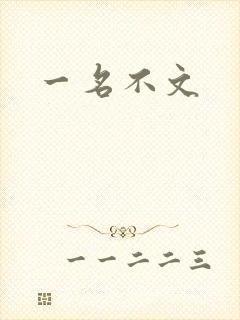一名不文封面