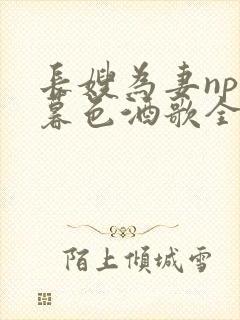 长嫂为妻npn暮色酒歌全文