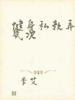 健身私教弄了好几次封面