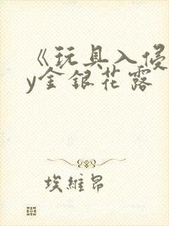 《玩具入侵》by金银花露