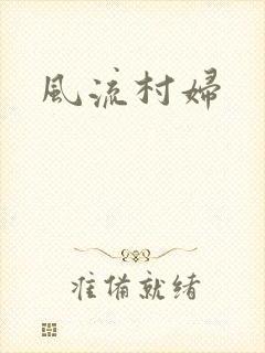 风流村妇