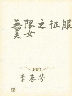 无限之征服天下美女