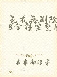 色戒无删除158分钟完整版