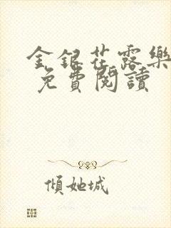 金银花露乐 可 免费阅读