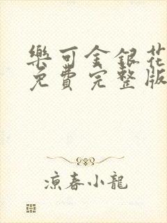 乐可金银花全文免费完整版