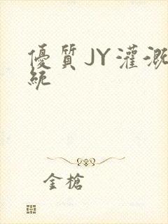 优质JY灌溉系统