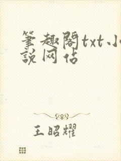 笔趣阁txt小说网站