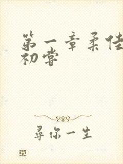 第一章柔佳少妇初尝