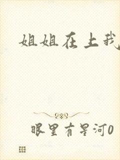 姐姐在上我在下