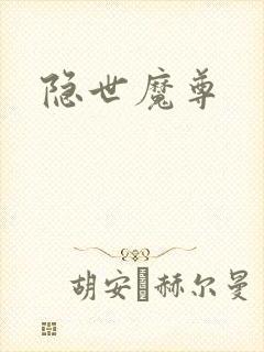隐世魔尊