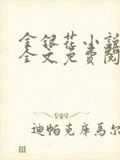 金银花小说在线全文免费阅读封面