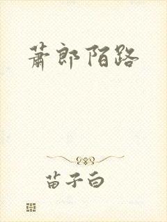 萧郎陌路