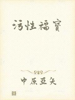 污性福宝