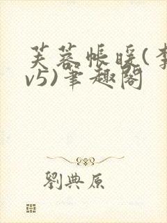 芙蓉帐暖(李寂v5)笔趣阁