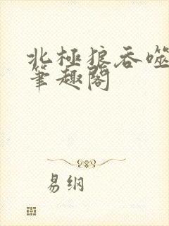 北极狼吞噬进化笔趣阁