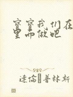 宝宝我们在泳池里面做吧