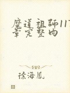 魔道祖师117章完整肉