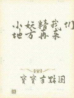 小妖精我们换个地方再来