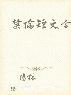 禁伦短文合集封面