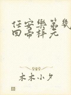 任安乐第几集变回帝梓元