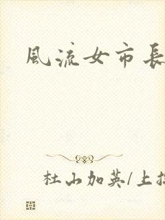 风流女市长