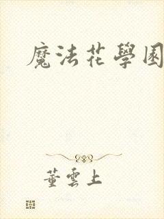 魔法花学园
