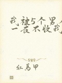 我被5个男人躁一夜不收我怎么办封面