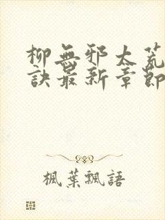 柳无邪太荒吞天诀最新章节