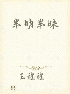 半明半昧